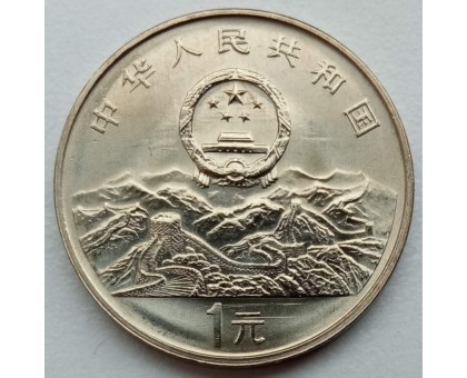 Китай 1 юань 1995. 50 лет ООН