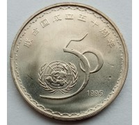Китай 1 юань 1995. 50 лет ООН