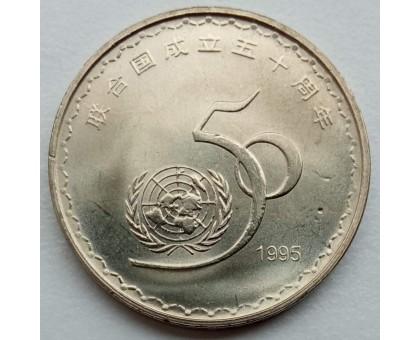 Китай 1 юань 1995. 50 лет ООН