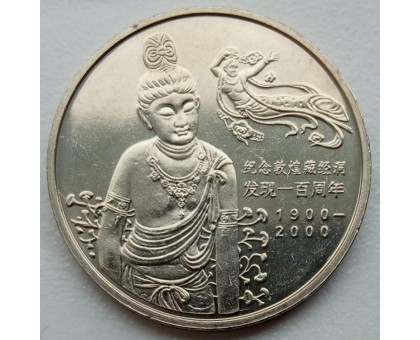 Китай 1 юань 2000. Пещеры Дуньхуана