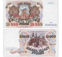 Россия 10000 рублей 1992