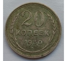 ССССР 20 копеек 1930