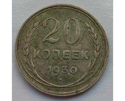 ССССР 20 копеек 1930