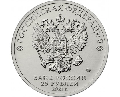 25 рублей 2021. 60 лет первого полета человека в космос (цветная)