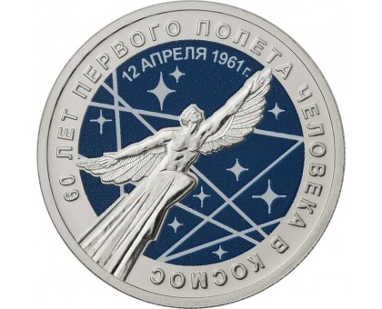 25 рублей 2021. 60 лет первого полета человека в космос (цветная)