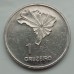 Бразилия 1 крузейро 1972. 150 лет независимости
