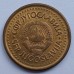 Югославия 50 пара 1990-1991