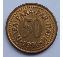 Югославия 50 пара 1990-1991