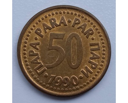 Югославия 50 пара 1990-1991