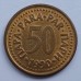 Югославия 50 пара 1990-1991