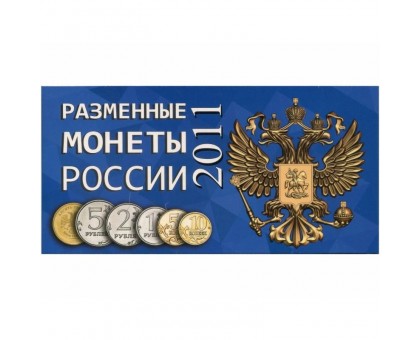 Буклет под разменные монеты России 2011 г. на 6 монет