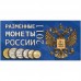 Буклет под разменные монеты России 2011 г. на 6 монет