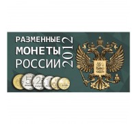Буклет под разменные монеты России 2012 г. на 6 монет