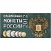 Буклет под разменные монеты России 2012 г. на 6 монет