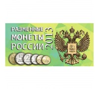 Буклет под разменные монеты России 2013 г. на 6 монет