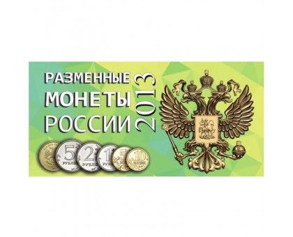 Буклет под разменные монеты России 2013 г. на 6 монет