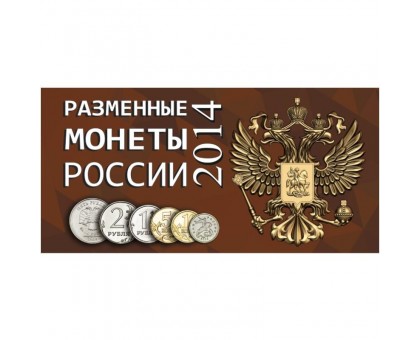 Буклет под разменные монеты России 2014 г. на 7 монет