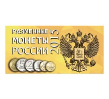Буклет под разменные монеты России 2015 г. на 6 монет