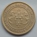 Сербия 10 динаров 2003