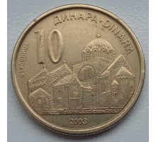 Сербия 10 динаров 2003