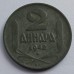 Сербия 2 динара 1942