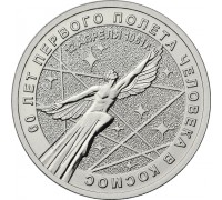 25 рублей 2021. 60 лет первого полета человека в космос