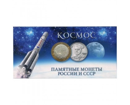 Буклет под памятные монеты России и СССР - Космос (на 8 монет) 