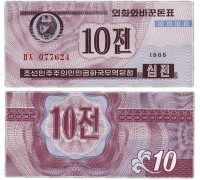 Северная Корея (КНДР) 10 чон 1988. Валютный сертификат для гостей из капстран