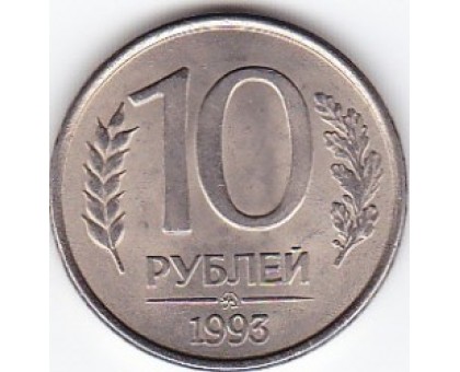 Россия 10 рублей 1992 ММД немагнитные