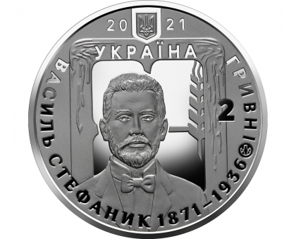 Украина 2 гривны 2021. 150 лет со дня рождения Василия Стефаника