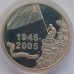 Беларусь 20 рублей 2005. 60 лет Победы в Великой Отечественной войне серебро