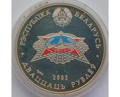 Беларусь 20 рублей 2005. 60 лет Победы в Великой Отечественной войне серебро