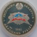 Беларусь 20 рублей 2005. 60 лет Победы в Великой Отечественной войне серебро