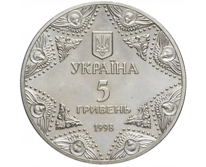 Украина 5 гривен 1998. Духовные сокровища Украины - Успенский собор Киево-Печерской лавры