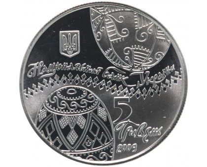 Украина 5 гривен 2009. Украинская писанка