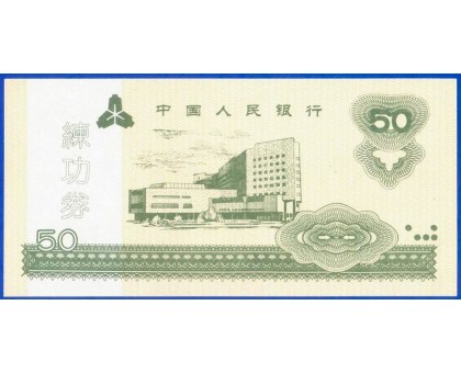 Китай 50 юаней 1997 тренировочные