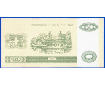 Китай 50 юаней 1997 тренировочные