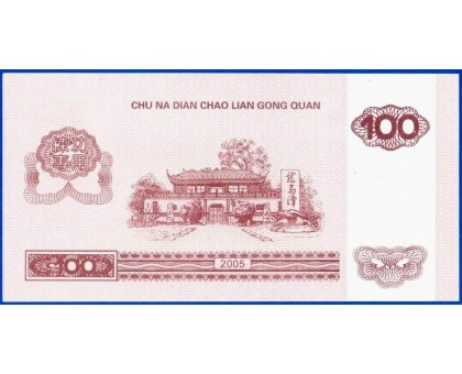 Китай 100 юаней 2002 тренировочные