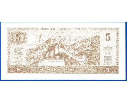 Китай 5 юаней тренировочные