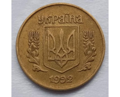 Украина 10 копеек 1992-1996