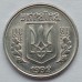 Украина 1 копейка 1992-1996