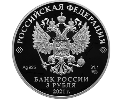 3 рубля 2021. Чемпионат Европы по футболу 2020 года (UEFA EURO 2020) серебро