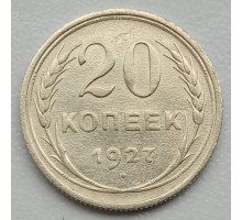 СССР 20 копеек 1927 серебро