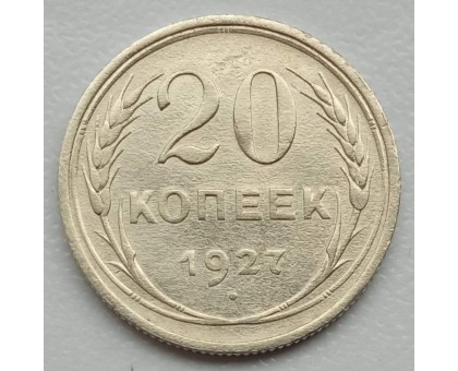 СССР 20 копеек 1927 серебро