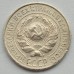  СССР 10 копеек 1927 серебро