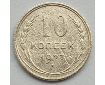  СССР 10 копеек 1927 серебро
