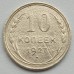  СССР 10 копеек 1927 серебро
