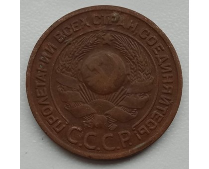 СССР 3 копейки 1924  