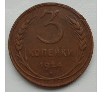 СССР 3 копейки 1924  