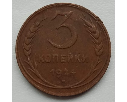 СССР 3 копейки 1924  